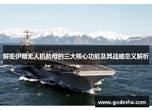 解密伊朗无人机航母的三大核心功能及其战略意义解析