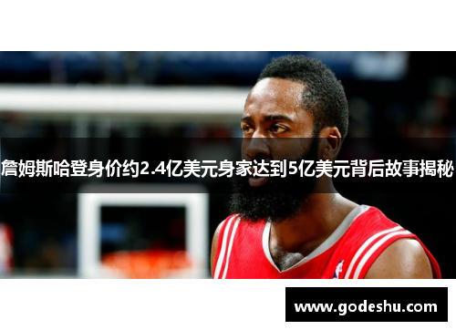 詹姆斯哈登身价约2.4亿美元身家达到5亿美元背后故事揭秘