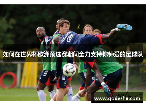 如何在世界杯欧洲预选赛期间全力支持你钟爱的足球队