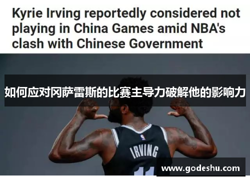 如何应对冈萨雷斯的比赛主导力破解他的影响力