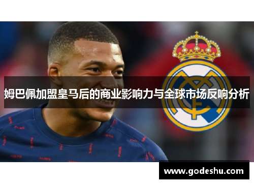 姆巴佩加盟皇马后的商业影响力与全球市场反响分析