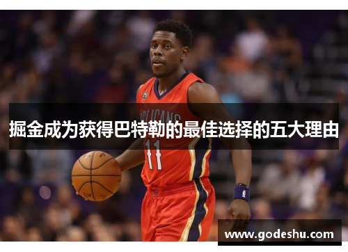 掘金成为获得巴特勒的最佳选择的五大理由