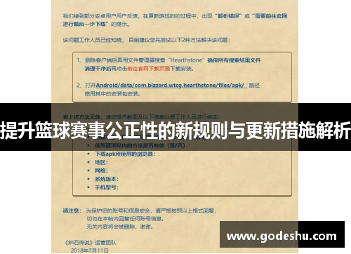 提升篮球赛事公正性的新规则与更新措施解析