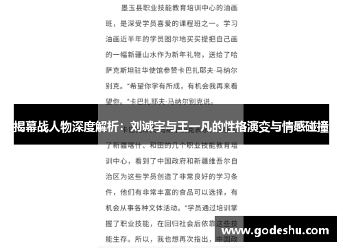 揭幕战人物深度解析：刘诚宇与王一凡的性格演变与情感碰撞