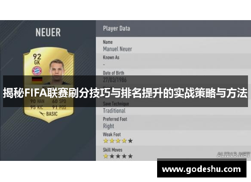 揭秘FIFA联赛刷分技巧与排名提升的实战策略与方法