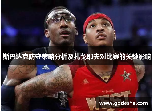 斯巴达克防守策略分析及扎戈耶夫对比赛的关键影响