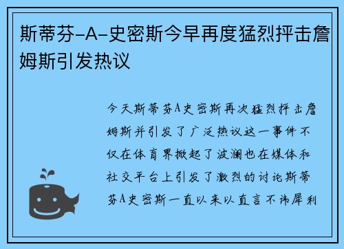 斯蒂芬-A-史密斯今早再度猛烈抨击詹姆斯引发热议