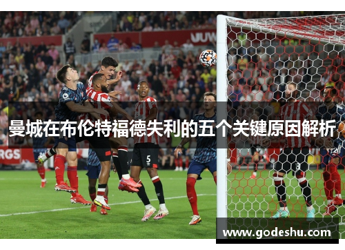 曼城在布伦特福德失利的五个关键原因解析