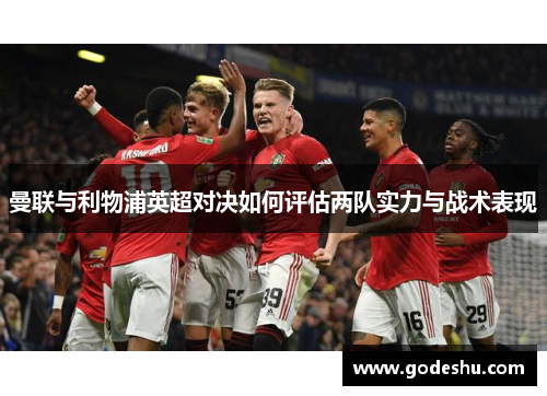曼联与利物浦英超对决如何评估两队实力与战术表现